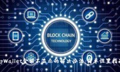tpWallet金额不显示的解决办法：简单设置指南