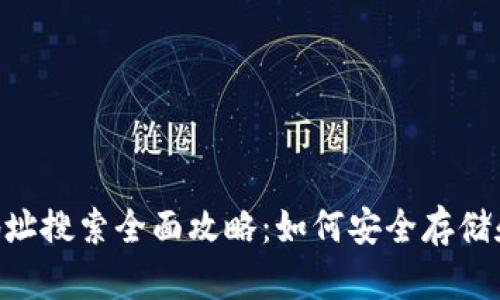 2023年USDT钱包地址搜索全面攻略：如何安全存储和管理你的数字资产