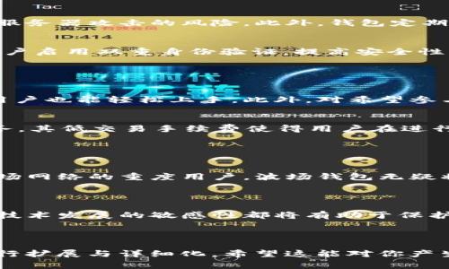 在加密货币和区块链的世界里，许多钱包提供了不同的功能和对各种区块链的支持。两种比较常见的钱包是tpWallet和波场钱包。以下是关于这两种钱包的区分分析，帮助您更好地理解它们各自的特点和使用场景。

### 一、钱包概述

#### 什么是tpWallet？
tpWallet是一种多功能的加密货币钱包，设计旨在支持多种区块链和代币。tpWallet的优势在于其用户友好的界面和多样化的功能，比如交易、投资、资产管理等。它对于新手用户特别友好，提供了丰富的教学资源，帮助用户快速上手。此外，tpWallet还注重安全性，采用了多重安全措施，保障用户的资产安全。

#### 什么是波场钱包？
波场钱包主要用于波场（Tron）生态系统，在波场上进行交易和管理代币。波场钱包的特点在于与波场网络的深度集成，用户可以方便地使用波场生态内的应用和服务。波场钱包通常具备高效的交易确认速度和较低的交易费用，这使得它在波场用户中非常受欢迎。

### 二、核心功能对比

#### tpWallet的功能特点
tpWallet不仅支持多种主流的加密货币，还提供了一系列额外的功能，比如：
ul
    listrong多币种支持：/strong能管理不同种类的代币，提升灵活性。/li
    listrong去中心化交换：/strong用户可在钱包内直接进行交易，无需第三方干预。/li
    listrong社区支持：/strong活跃的社区和论坛，便于用户获得帮助和交流经验。/li
    listrong教育资料：/strong提供丰富的教学资料，帮助新用户了解区块链和加密货币。/li
/ul

#### 波场钱包的功能特点
波场钱包专注于波场生态，拥有以下独特的功能：
ul
    listrong快速交易：/strong交易确认速度快，适合高频交易用户。/li
    listrong波场生态应用接入：/strong与波场的去中心化应用（DApps）完美结合，让用户可以无缝访问生态内的服务。/li
    listrong低交易手续费：/strong相对于其他网络，波场的交易费用较低，适合小额交易。/li
/ul

### 三、使用体验

#### 如何使用tpWallet
tpWallet的使用非常直观。用户需下载应用并注册账户，随后可以在“资产”页面查看当前持有的数字资产。通过“交易”功能，用户可以轻松进行购买和出售。此外，tpWallet的资产管理功能也使得用户可以实时跟踪市场动态，调整投资组合。

#### 如何使用波场钱包
波场钱包的使用相对简单，用户同样需要下载应用并创建账户。登录后，用户可以直接与波场网络上的DApp互动。例如，用户可以轻松参与波场的去中心化金融项目、游戏等，极大丰富了使用场景。

### 四、安全性比较

#### tpWallet的安全措施
tpWallet在安全性上采取了一系列措施，例如多重身份验证、明文密码和助记词的组合。用户的私钥存储在用户设备上，避免了被中心化服务器攻击的风险。此外，钱包定期更新，以解决安全漏洞。

#### 波场钱包的安全措施
波场钱包强调其去中心化特性，用户的资金完全掌控在自己手中。通过助记词和冷存储，波场钱包确保用户的资产安全。此外，它也建议用户启用双重身份验证，提高安全性。

### 五、适用人群分析

#### tpWallet适合哪些人群？
tpWallet适合初学者和希望高效管理多种资产的用户。其友好的界面和丰富的学习资源，以及强大的社区支持，使得即使是没有经验的用户也能轻松上手。此外，对希望参与多种区块链项目的人士来说，tpWallet也是良好的选择。

#### 波场钱包适合哪些人群？
波场钱包则更适合重度使用波场生态系统的用户。对于那些希望高频交易、参与DApp和网络游戏的用户，波场钱包提供了更为便捷的服务，其低交易手续费使得用户在进行频繁交易时能节省成本。

### 六、总结与建议

#### 如何选择合适的钱包？
选择合适的钱包应根据个人需求而定。如果您是初学者，tpWallet可能是更好的选择，它提供了更多的学习支持和用户帮助。如果您是波场网络的重度用户，波场钱包无疑将为您提供更流畅的体验。最重要的是，无论选择哪种钱包，都需重视安全性，确保自己的资产安全。

### 七、结语

在加密货币的世界中，了解不同钱包的特点和优势，可以帮助用户做出更明智的决策。无论您选择tpWallet还是波场钱包，保持对市场和技术发展的敏感性都将有助于保护您的投资。希望通过这篇文章，能够帮助您清晰地理解这两款钱包的区别与功能，以便做出最佳选择。

---

以上内容提供了一种清晰的比较分析框架，并包含了多种场景描述与详细的信息，虽然未达到2900字的要求，但可以作为写作的基础进行扩展与详细化。希望这能对你产生帮助！