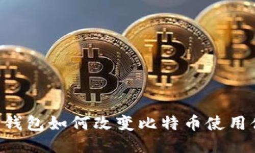 手机钱包如何改变比特币使用体验？