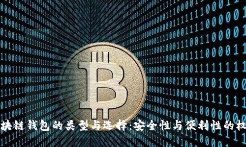 区块链钱包的类型与选择：安全性与便利性的权衡