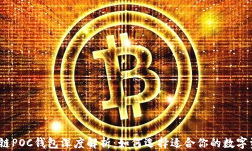 
2023年区块链POC钱包深度解析：如何选择适合你的数字资产管理工具