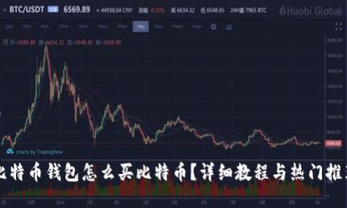 比特币钱包怎么买比特币？详细教程与热门推荐