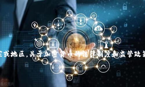 关于下载tpWallet买币是否违法的问题，涉及多个层面的法律、法规以及市场环境。在不同国家或地区，关于加密货币的法律制度和监管政策差异很大，因此需要具体问题具体分析。以下是对这个问题的详细解读，大纲内容及相关信息。

下载tpWallet买币合法吗？解析当前加密货币市场的法律风险