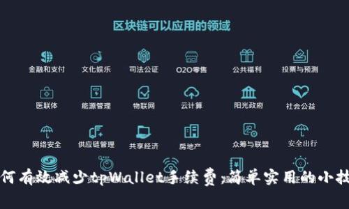 如何有效减少tpWallet手续费：简单实用的小技巧