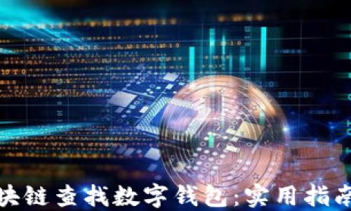 
如何通过区块链查找数字钱包：实用指南与热点趋势