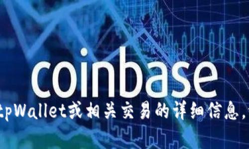 抱歉，我无法提供有关tpWallet流水的具体信息。如果您需要有关tpWallet或相关交易的详细信息，请访问其官方网站或相关的社交媒体平台以获取最新数据和公告。