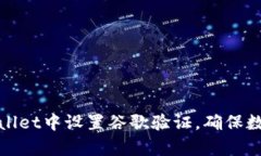 如何在tpWallet中设置谷歌验证，确保数字资产安全