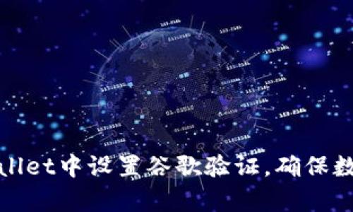 如何在tpWallet中设置谷歌验证，确保数字资产安全