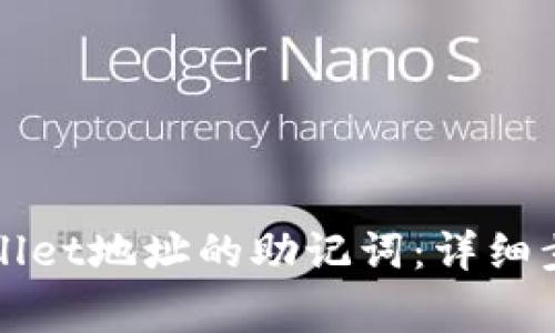 如何导出tpWallet地址的助记词：详细步骤与注意事项