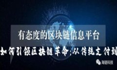 数字钱包如何引领区块链