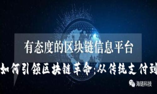 数字钱包如何引领区块链革命：从传统支付到未来金融