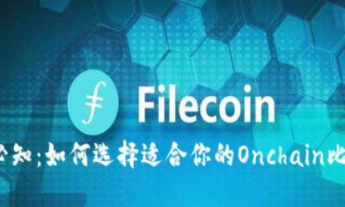 2023年必知：如何选择适合你的Onchain比特币钱包