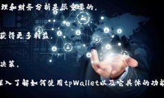 ＂tpWallet我的资产＂通常是指在tpWallet这个数字钱