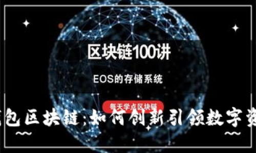 2023年雷达钱包区块链：如何创新引领数字资产管理新风潮
