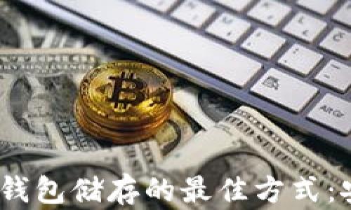 
2023年比特币钱包储存的最佳方式：安全与便捷兼得