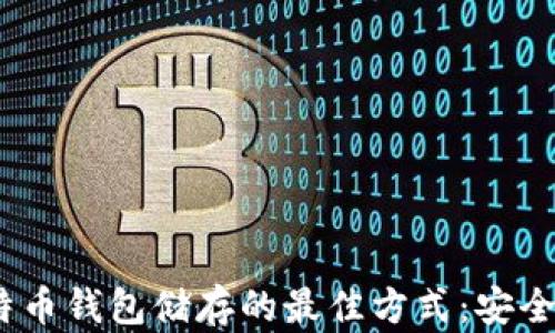
2023年比特币钱包储存的最佳方式：安全与便捷兼得