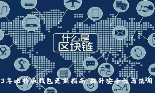 2023年比特币钱包更新指南：提升安全性与使用体验