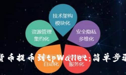 如何将数字货币提币到tpWallet：简单步骤与注意事项