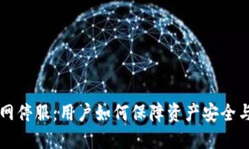 以太坊钱包官网停服：用户如何保障资产安全与寻找替代方案