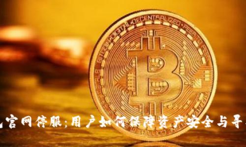 以太坊钱包官网停服：用户如何保障资产安全与寻找替代方案