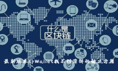 最新版本tpWallet找不到薄饼的解决方法