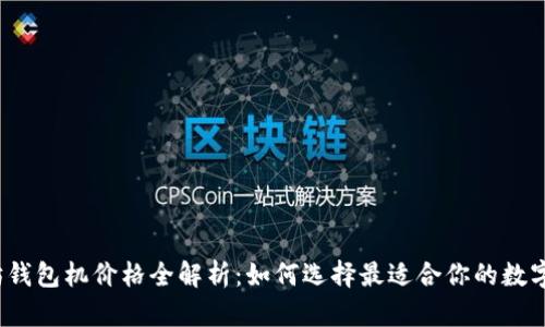 2023年以太坊钱包机价格全解析：如何选择最适合你的数字资产管理工具