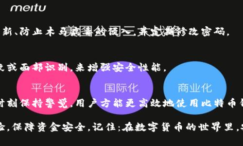   比特币钱包数据同步全攻略：轻松掌握同步技巧与常见问题解答 / 

 guanjianci 比特币钱包, 数据同步, 区块链, 安全性 /guanjianci 

一、引言
比特币作为一种去中心化的数字货币，其技术基础是区块链。而每一个比特币钱包都是与区块链密切相连的金融工具。理解钱包数据的同步机制不仅能有效提高使用效率，还能保障安全性。本文将带您深入探讨比特币钱包如何同步数据，及其过程中的注意事项。

二、比特币钱包的数据结构
在讨论同步之前，首先分析一下比特币钱包的数据结构。比特币钱包主要包括三个部分：私钥、地址和交易记录。私钥是用户的数字身份，保护好私钥就维护了资产的安全。地址则是接收比特币的账户，而交易记录则是所有的收支明细。

三、比特币钱包的工作原理
比特币钱包并不存储比特币本身，而是记录用户的私钥和与区块链的联系。每当用户进行交易时，钱包会通过网络与区块链进行交互，将该交易记录传递到区块链上。此过程中的数据同步就是为确保钱包的数据与区块链上的信息能够一致。

四、如何同步比特币钱包的数据
比特币钱包的数据同步可分为以下几个步骤：

h41. 选择合适的钱包类型/h4
比特币钱包有多种类型，包括热钱包、冷钱包和硬件钱包。热钱包如手机应用、网页钱包等，便于随时使用，但安全性相对较低；冷钱包和硬件钱包安全性高，更适合长期存储。

h42. 网络连接/h4
数据同步需要良好的网络连接。用户需确保自己的设备已连接稳定的网络，例如Wi-Fi或4G，以便顺利进行数据同步。

h43. 启动钱包应用/h4
打开选择好的比特币钱包应用，通常在主界面会有同步提示。当您打开钱包时，应用会自动尝试与区块链进行连接和数据同步。

h44. 同步过程中的耐心/h4
同步过程可能需要一些时间，尤其是在使用全节点钱包的情况下。全节点钱包需下载整个区块链历史记录，时长可能从几小时到几天不等，具体取决于网络速度及设备性能。

h45. 检查同步状态/h4
用户可在钱包界面查看同步进度条，待进度条显示100%时，即表示数据同步成功。

五、频繁遇到的同步问题与解决方案
在数据同步过程中，用户可能会遇到各种问题，以下为常见问题及解决方法：

h41. 同步缓慢/h4
最常见的问题是同步速度缓慢，建议检查网络连接状态，或选择在网络较为畅通的时间段进行同步，如夜间低峰期。

h42. 同步失败/h4
如果因网络原因导致同步失败，可尝试重启钱包应用，或重新连接网络。如果故障频繁，则建议更换钱包类型。

h43. 数据丢失/h4
在一些极端情况下，用户可能会出现数据丢失的症状，务必注意定期备份钱包数据，保存好私钥。

六、使用比特币钱包的安全性分析
尽管比特币的去中心化特性带来了安全性，但用户在使用钱包的过程中仍需提高警惕。建议保持钱包软件更新、防止木马病毒的侵入，并定期修改密码。

七、未来比特币钱包的演变趋势
随着技术的进步，比特币钱包的功能和安全性也在不断提升。未来可能会引入更多的生物识别功能，比如指纹或面部识别，来增强安全性能。

八、结语
比特币钱包的数据同步不仅是使用钱包的基本要求，也是维护个人资产安全的重要环节。掌握同步技巧，并时刻保持警觉，用户方能更高效地使用比特币钱包，享受数字货币带来的便利。

通过以上分析与指引，希望读者能够更深入地理解比特币钱包的数据同步方式，掌握相关操作，提升使用体验，保障资金安全。记住：在数字货币的世界里，安全永远是第一位的。