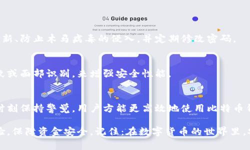   比特币钱包数据同步全攻略：轻松掌握同步技巧与常见问题解答 / 

 guanjianci 比特币钱包, 数据同步, 区块链, 安全性 /guanjianci 

一、引言
比特币作为一种去中心化的数字货币，其技术基础是区块链。而每一个比特币钱包都是与区块链密切相连的金融工具。理解钱包数据的同步机制不仅能有效提高使用效率，还能保障安全性。本文将带您深入探讨比特币钱包如何同步数据，及其过程中的注意事项。

二、比特币钱包的数据结构
在讨论同步之前，首先分析一下比特币钱包的数据结构。比特币钱包主要包括三个部分：私钥、地址和交易记录。私钥是用户的数字身份，保护好私钥就维护了资产的安全。地址则是接收比特币的账户，而交易记录则是所有的收支明细。

三、比特币钱包的工作原理
比特币钱包并不存储比特币本身，而是记录用户的私钥和与区块链的联系。每当用户进行交易时，钱包会通过网络与区块链进行交互，将该交易记录传递到区块链上。此过程中的数据同步就是为确保钱包的数据与区块链上的信息能够一致。

四、如何同步比特币钱包的数据
比特币钱包的数据同步可分为以下几个步骤：

h41. 选择合适的钱包类型/h4
比特币钱包有多种类型，包括热钱包、冷钱包和硬件钱包。热钱包如手机应用、网页钱包等，便于随时使用，但安全性相对较低；冷钱包和硬件钱包安全性高，更适合长期存储。

h42. 网络连接/h4
数据同步需要良好的网络连接。用户需确保自己的设备已连接稳定的网络，例如Wi-Fi或4G，以便顺利进行数据同步。

h43. 启动钱包应用/h4
打开选择好的比特币钱包应用，通常在主界面会有同步提示。当您打开钱包时，应用会自动尝试与区块链进行连接和数据同步。

h44. 同步过程中的耐心/h4
同步过程可能需要一些时间，尤其是在使用全节点钱包的情况下。全节点钱包需下载整个区块链历史记录，时长可能从几小时到几天不等，具体取决于网络速度及设备性能。

h45. 检查同步状态/h4
用户可在钱包界面查看同步进度条，待进度条显示100%时，即表示数据同步成功。

五、频繁遇到的同步问题与解决方案
在数据同步过程中，用户可能会遇到各种问题，以下为常见问题及解决方法：

h41. 同步缓慢/h4
最常见的问题是同步速度缓慢，建议检查网络连接状态，或选择在网络较为畅通的时间段进行同步，如夜间低峰期。

h42. 同步失败/h4
如果因网络原因导致同步失败，可尝试重启钱包应用，或重新连接网络。如果故障频繁，则建议更换钱包类型。

h43. 数据丢失/h4
在一些极端情况下，用户可能会出现数据丢失的症状，务必注意定期备份钱包数据，保存好私钥。

六、使用比特币钱包的安全性分析
尽管比特币的去中心化特性带来了安全性，但用户在使用钱包的过程中仍需提高警惕。建议保持钱包软件更新、防止木马病毒的侵入，并定期修改密码。

七、未来比特币钱包的演变趋势
随着技术的进步，比特币钱包的功能和安全性也在不断提升。未来可能会引入更多的生物识别功能，比如指纹或面部识别，来增强安全性能。

八、结语
比特币钱包的数据同步不仅是使用钱包的基本要求，也是维护个人资产安全的重要环节。掌握同步技巧，并时刻保持警觉，用户方能更高效地使用比特币钱包，享受数字货币带来的便利。

通过以上分析与指引，希望读者能够更深入地理解比特币钱包的数据同步方式，掌握相关操作，提升使用体验，保障资金安全。记住：在数字货币的世界里，安全永远是第一位的。