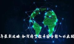 2023年最新攻略：如何将空