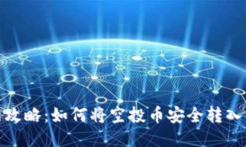 2023年最新攻略：如何将空投币安全转入以太坊钱包？