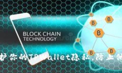 如何保护你的TPWallet隐私，防止他人观察