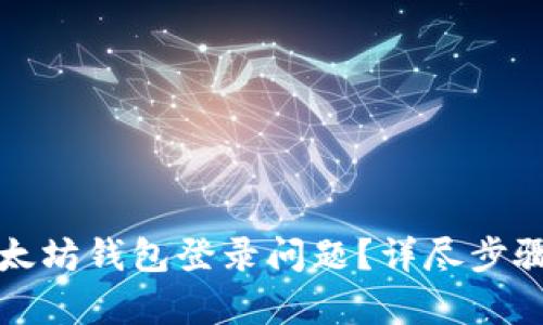 如何解决以太坊钱包登录问题？详尽步骤与原因分析