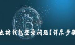 如何解决以太坊钱包登录