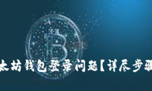 如何解决以太坊钱包登录问题？详尽步骤与原因分析