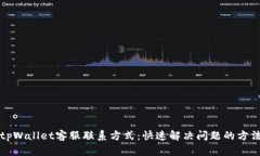 tpWallet客服联系方式：快速解决问题的方法