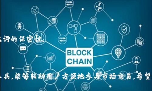 tpWallet 是一个提供去中心化钱包服务的平台，用户可以用它来存储、管理和交易各种加密货币。不过，对于是否可以在市场上直接进行交易，通常需要查看特定的交易所或市场支持情况。以下是一些相关的信息。

### tpWallet的市场交易功能

1. **去中心化交易所(Dex)**: tpWallet 可以与去中心化交易所对接，允许用户直接在钱包内进行交易，而不需要将资产转移到第三方平台。用户在这些平台上可以利用流动性池进行交易。

2. **集成的交易服务**: 一些版本的tpWallet可能会集成其他交易服务，允许用户直接从钱包进行购买或兑换。

3. **资产转移**: 用户可以轻松将资产转移到支持的交易所进行更广泛的市场交易。虽然tpWallet本身可能不涉及直接交易，但用户可以方便地管理他们的资产以进行市场活动。

### 使用tpWallet进行市场交易的步骤

1. **下载并安装tpWallet**: 从官方网站或应用商店下载tpWallet，并创建一个钱包。

2. **导入或创建钱包**: 选择导入现有的钱包或创建新钱包，并根据提示安全保存助记词。

3. **添加资金**: 通过购买、转账或其他方式将加密货币添加到你的tpWallet中。

4. **连接去中心化交易所**: 根据tpWallet的界面，连接你选择的去中心化交易所。

5. **进行交易**: 根据你的需求，选择要交易的资产，并按照指示进行下一步。

6. **确认交易**: 审查交易详情并确认交易。

### 注意事项

- **安全性**: 在使用tpWallet进行市场交易时，一定要注意安全，确保私钥和助记词的保密性。

- **交易费**: 每次交易可能需要支付区块链网络的交易费用，注意这一点。

根据以上的信息，tpWallet本身并不是一个传统意义上的交易平台，而是一个钱包工具，能够辅助用户方便地参与市场交易。希望这些信息对你有帮助！