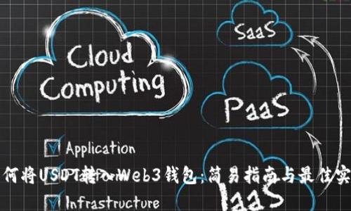 如何将USDT转入Web3钱包：简易指南与最佳实践