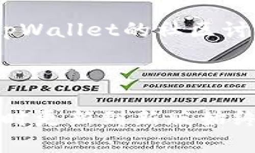   tpWallet的旧版本安全吗？探索数字资产安全的关键要素 / 

 guanjianci tpWallet, 数字钱包, 安全性, 旧版本 /guanjianci 

### 内容大纲

1. **引言**
   - 简要介绍tpWallet和数字钱包的普及
   - 提出讨论tpWallet旧版本安全性的重要性

2. **什么是tpWallet？**
   - tpWallet的基本功能介绍
   - 为什么用户选择tpWallet？

3. **旧版本的定义**
   - 旧版本与新版本的区别
   - 用户为何还在使用旧版本？

4. **tpWallet旧版本的安全隐患**
   - 潜在漏洞和安全性问题的案例分析
   - 与新版本的对比，升级的重要性

5. **如何确保使用旧版本的安全性**
   - 通过加密措施保护资产
   - 定期更新和备份数据的建议

6. **用户案例分享**
   - 实际使用旧版本tpWallet的用户反馈
   - 成功与失败的真实故事

7. **结论**
   - 强调保持软件更新和了解安全措施的重要性
   - 对未来数字钱包的展望，鼓励用户关注安全

---

### 引言

在当今数字金融快速发展的时代，数字钱包已经成为人们管理和交易加密货币的重要工具。tpWallet作为一款流行的数字钱包，吸引了不少用户。然而，关于它的旧版本是否安全的问题引起了不少人的关注。本文将深入探讨tpWallet的旧版本安全性，让您在使用数字资产时更加安心。

### 什么是tpWallet？

tpWallet是一款用户友好的数字钱包应用，专为存储和交易各种加密货币而设计。它提供了一系列便捷的功能，如快速转账、资产管理和实时市场数据查询，使得无论是新手还是资深投资者均能轻松使用。用户喜欢tpWallet不仅是因为它的操作简单，同时其安全性也备受信赖。

### 旧版本的定义

旧版本通常指的是应用程序未经过最新更新或修补的版本。由于技术更新和安全性提升的需求，软件开发者会不断推出新版本来修复漏洞和加强功能。因此，使用旧版本意味着用户可能无法享受到应用的最新功能和安全保障。有人因为对旧版的习惯，不愿意进行更新，这使得他们可能面临安全风险。

### tpWallet旧版本的安全隐患

虽然tpWallet在安全性方面做得相对不错，但旧版本难以避免一些漏洞。例如，曾经有人反馈，旧版本在处理特定交易时，可能导致校验出错，从而暴露用户资金于风险之中。随着网络袭击手法的不断升级，如果用户坚持使用未更新的版本，无疑是在将自己的资产置于危险境地。 

### 如何确保使用旧版本的安全性

对于那些仍在使用旧版本的用户，有几个实用的建议能够在一定程度上提高他们的安全性。首先，用户应定期更改密码，通过强密码和双重认证增加账户的安全性。其次，定期备份钱包数据也是至关重要的，以防信息丢失。此外，用户应保持对钱包中的资金进行实时监测，一旦发现异常交易时及时采取补救措施。

### 用户案例分享

在实际案例中，有用户B选择继续使用tpWallet的旧版本，原本是因为对新界面的不适应。几个月后，他发现自己的账户突然出现异常提款，经过仔细调查才发现旧版本存在安全漏洞，导致黑客趁机侵入了他的账户。最终幸好通过及时的措施和与tpWallet团队的沟通，他追回了损失的资金。

相对而言，还有用户C，他在使用tpWallet后，了解到旧版本的潜在风险，通过上述的安全措施保护自己的资产不受损害。他不仅更新了钱包应用，还主动参与了tpWallet的社区讨论，与其他用户分享经验，从中获得了许多有价值的安全建议。

### 结论

总的来说，tpWallet的旧版本虽然可能存在安全隐患，但通过合理的安全措施，用户依然可以在一定程度上保护自己的资产。然而，为了获得最优的安全体验，及时更新到新版始终是最明智的选择。随着数字金融的不断演进，安全性将成为每位用户必须关注的核心要素。希望大家在使用数字钱包时，能够时时关注安全动态，确保资产安全。