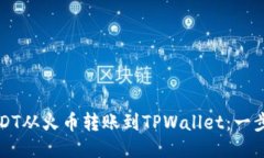 如何将USDT从火币转账到TPWallet：一步一步指南