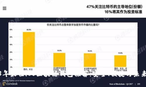 2023年最佳iOS区块链钱包推荐：安全、便捷与未来趋势