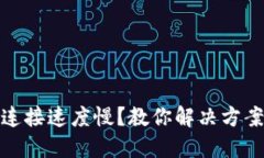 比特币钱包连接速度慢？