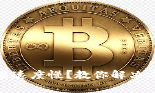 比特币钱包连接速度慢？教你解决方案与心得体验