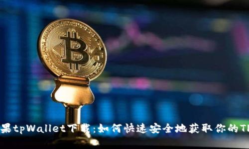 jieguo苹果tpWallet下载：如何快速安全地获取你的TP Wallet