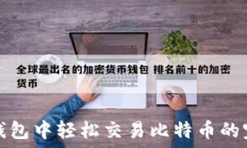   
在币印钱包中轻松交易比特币的完整指南