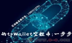 如何找回消失的tpWallet空投币：一步步教你解决问