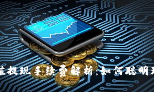 比特币钱包充值提现手续费解析：如何聪明理财与节省成本