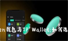 全方位解析EOS Token钱包与TP Wallet：如何选择适合