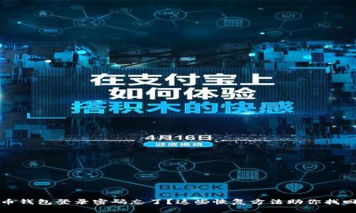 比特币钱包登录密码忘了？这些恢复方法助你找回密码