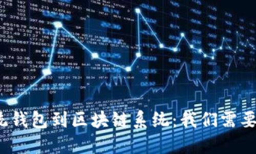从传统钱包到区块链系统：我们需要多久？